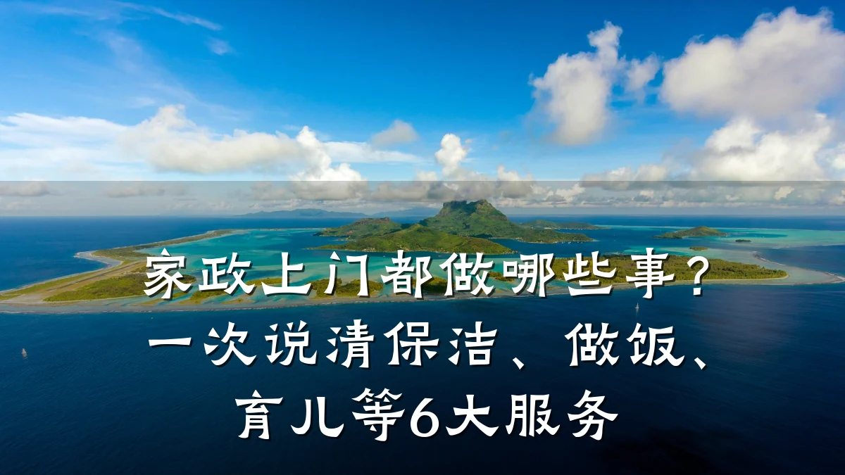 家政上门都做哪些事?一次说清保洁、做饭、育儿等6大服务
