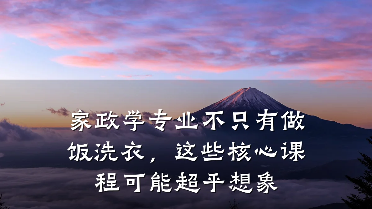 家政学专业不只有做饭洗衣,这些核心课程可能超乎想象