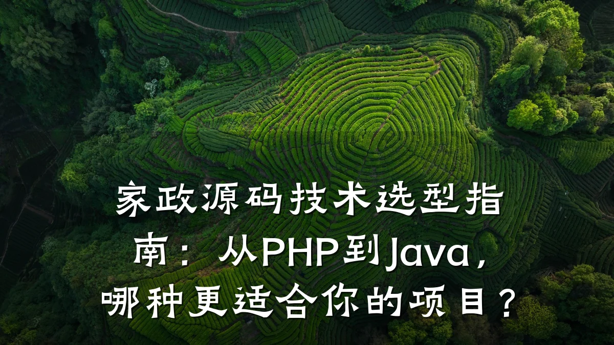 家政源码技术选型指南：从PHP到Java，哪种更适合你的项目？