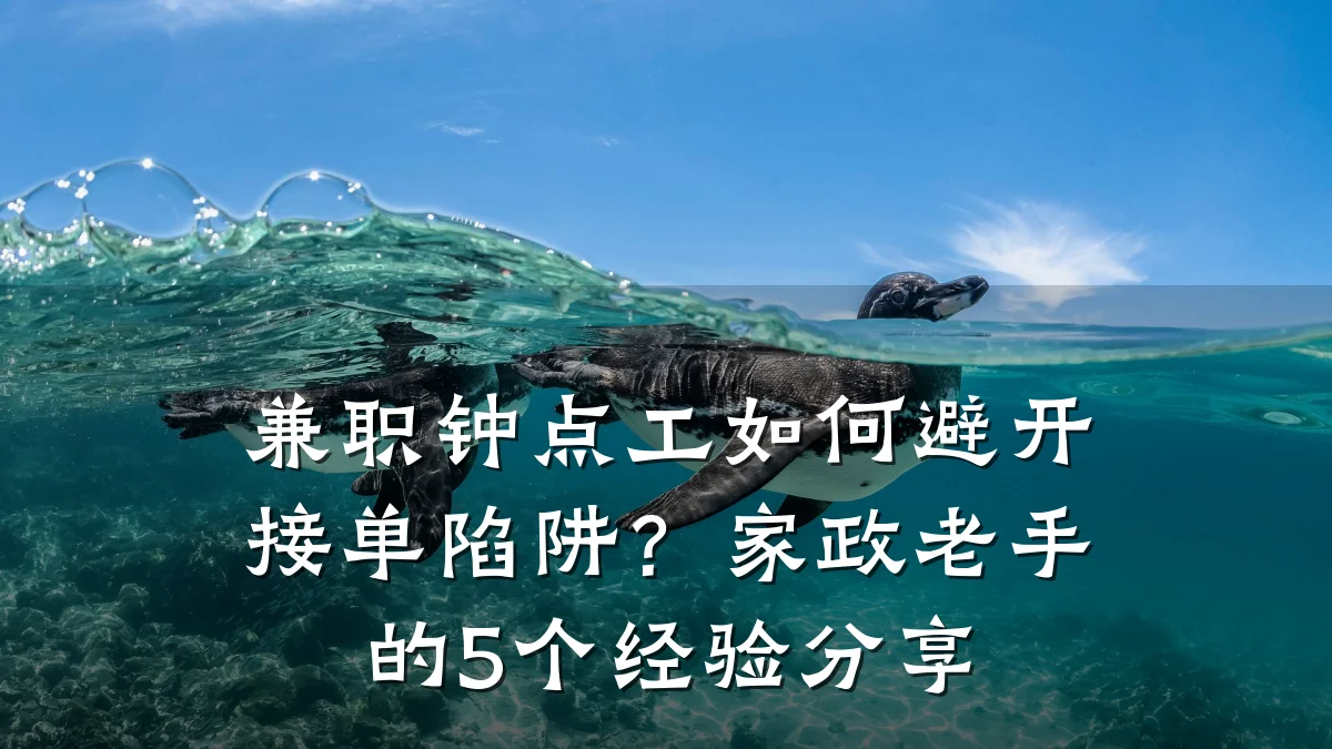 兼职钟点工如何避开接单陷阱？家政老手的5个经验分享