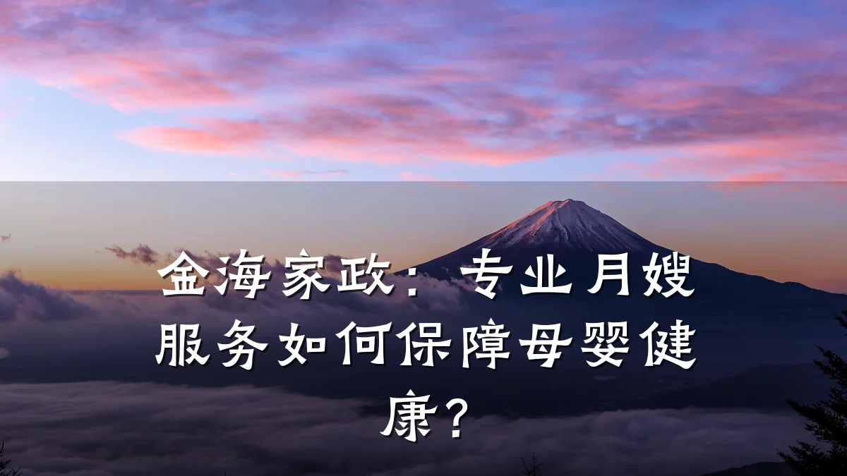金海家政:专业月嫂服务如何保障母婴健康?