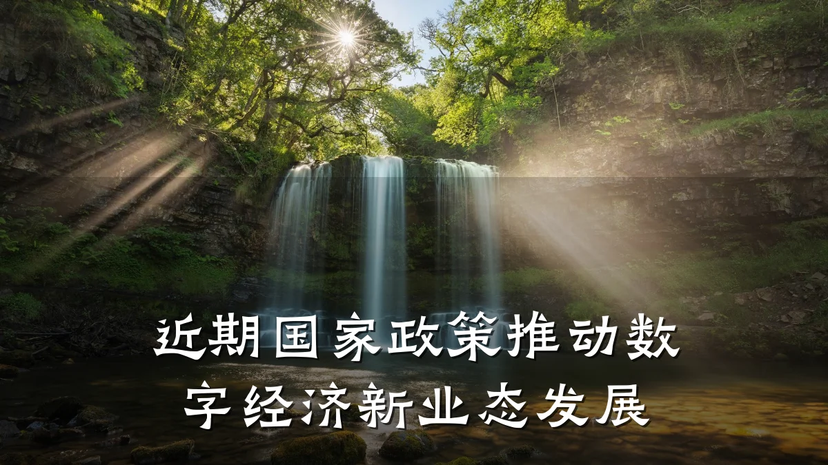 近期国家政策推动数字经济新业态发展