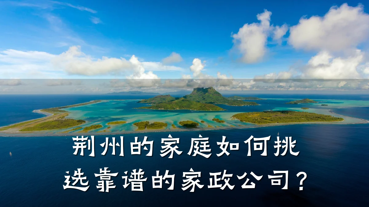 荆州的家庭如何挑选靠谱的家政公司？
