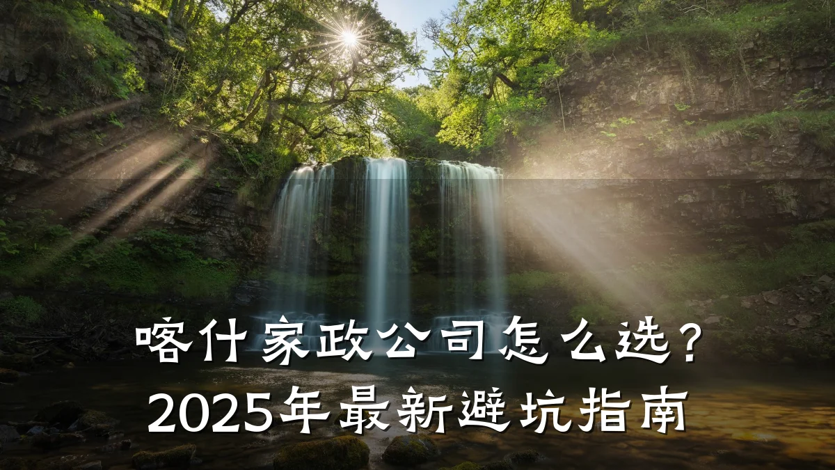 喀什家政公司怎么选?2025年最新避坑指南