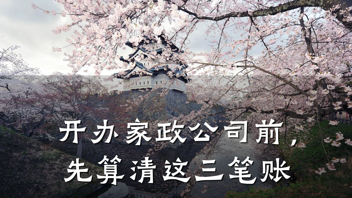 开办家政公司前,先算清这三笔账