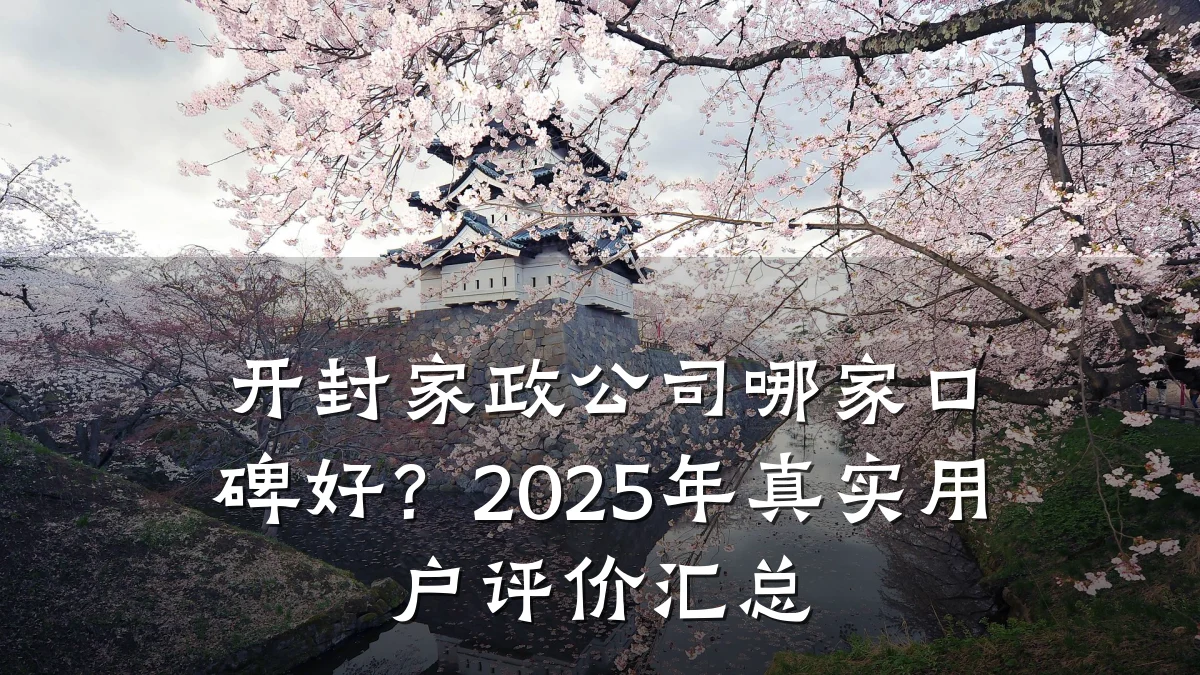 开封家政公司哪家口碑好?2025年真实用户评价汇总