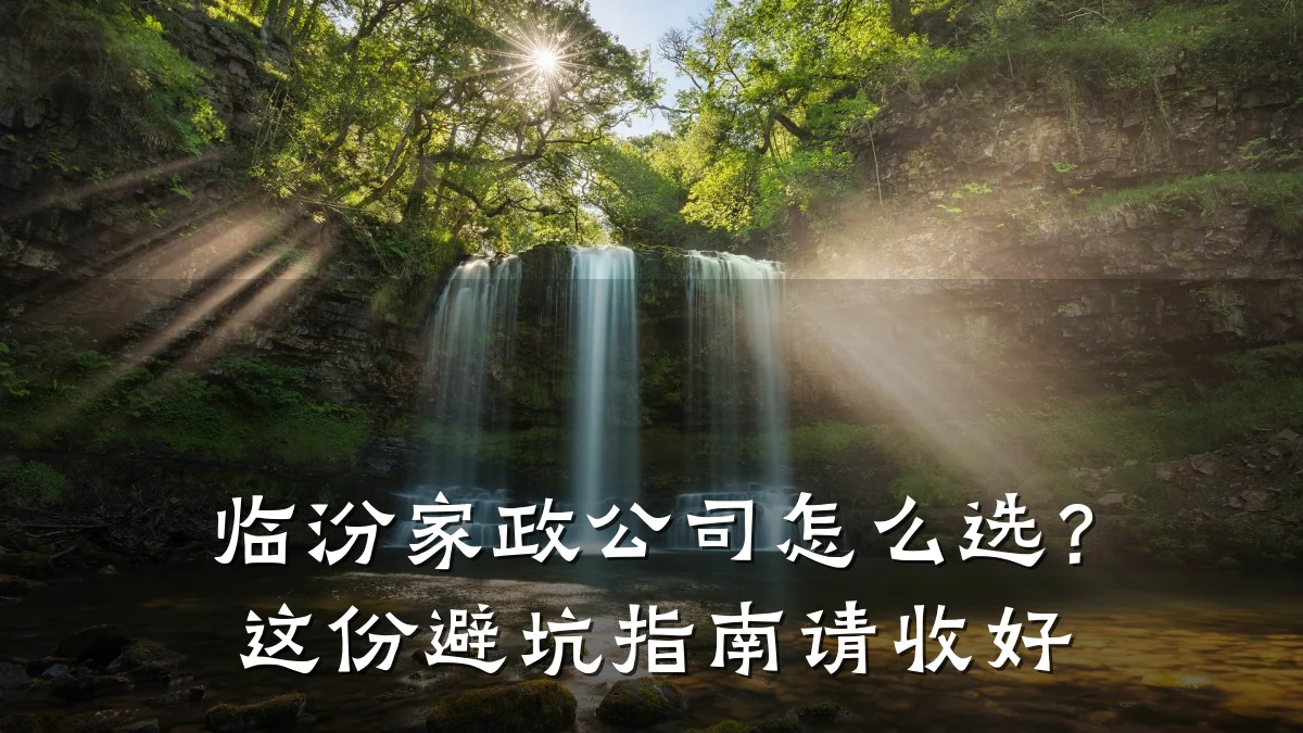 临汾家政公司怎么选?这份避坑指南请收好