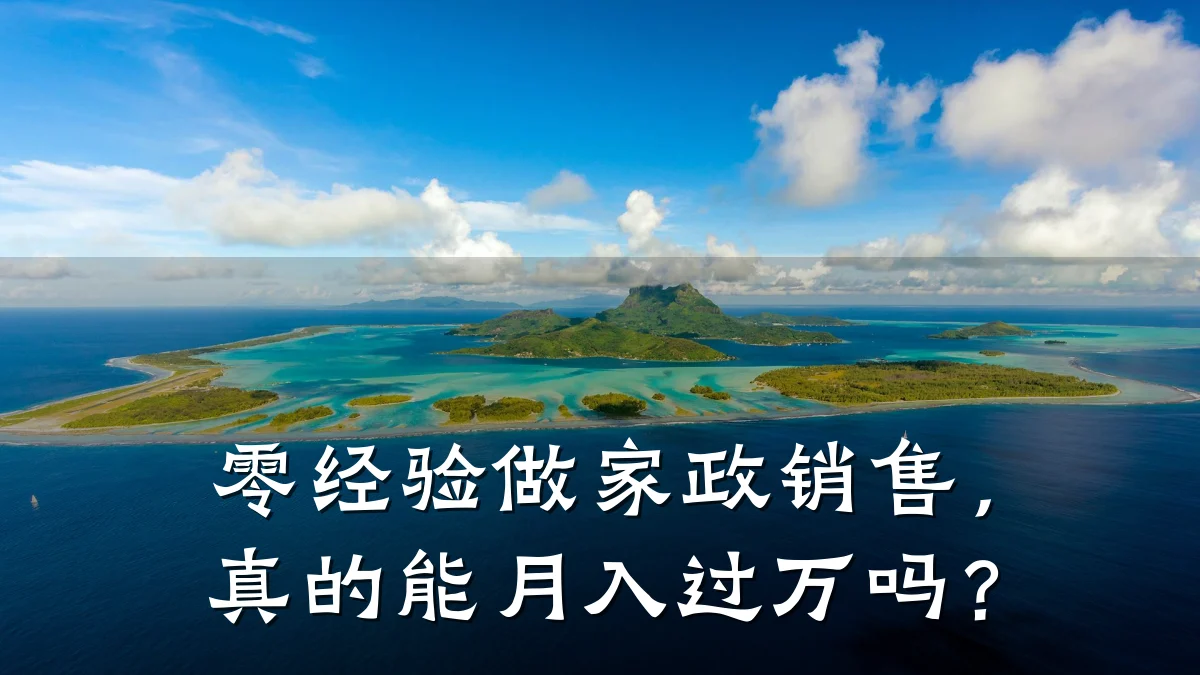 零经验做家政销售，真的能月入过万吗？