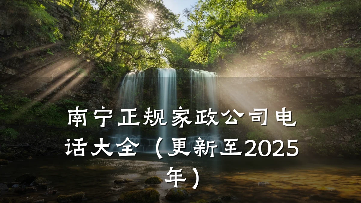 南宁正规家政公司电话大全(更新至2025年)