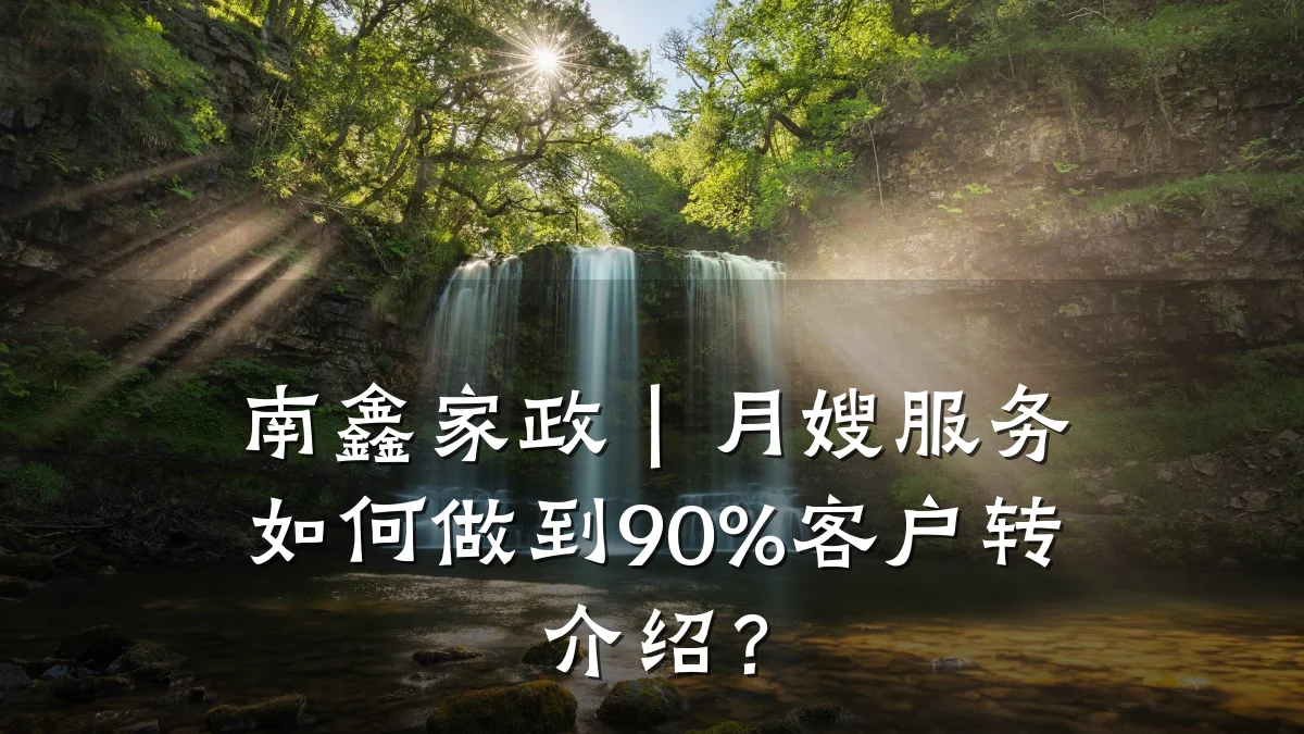 南鑫家政|月嫂服务如何做到90%客户转介绍?