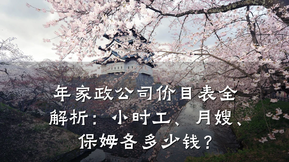 年家政公司价目表全解析:小时工、月嫂、保姆各多少钱?