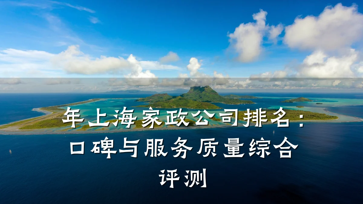 年上海家政公司排名:口碑与服务质量综合评测