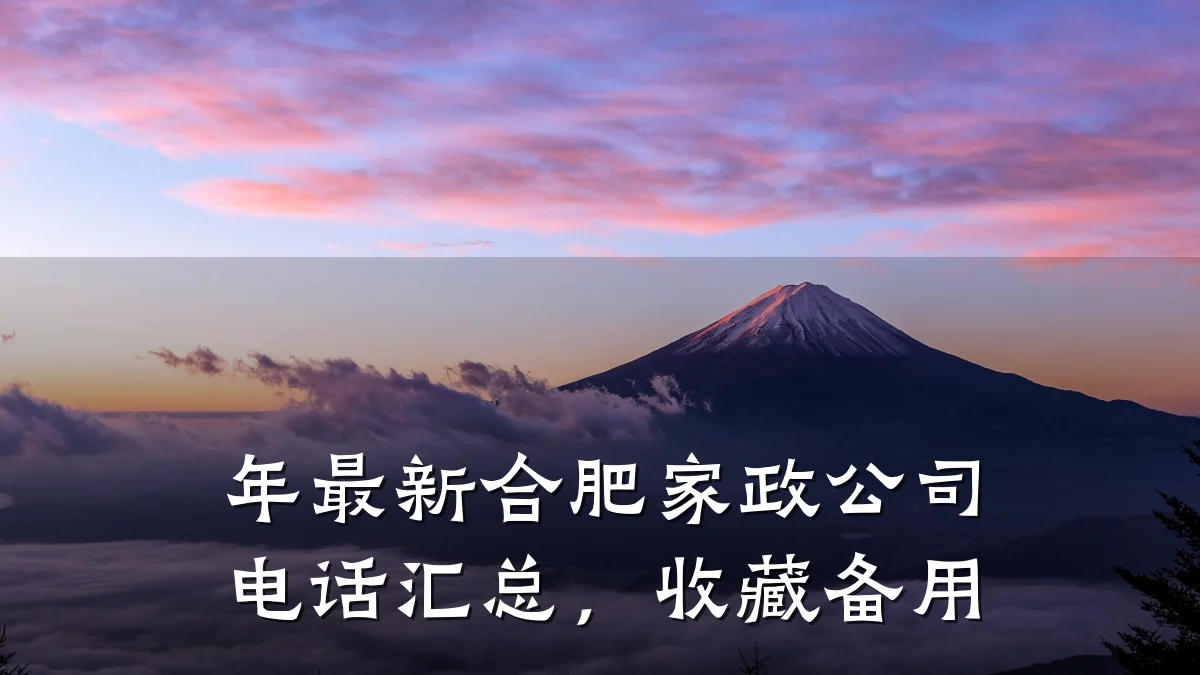 年最新合肥家政公司电话汇总，收藏备用