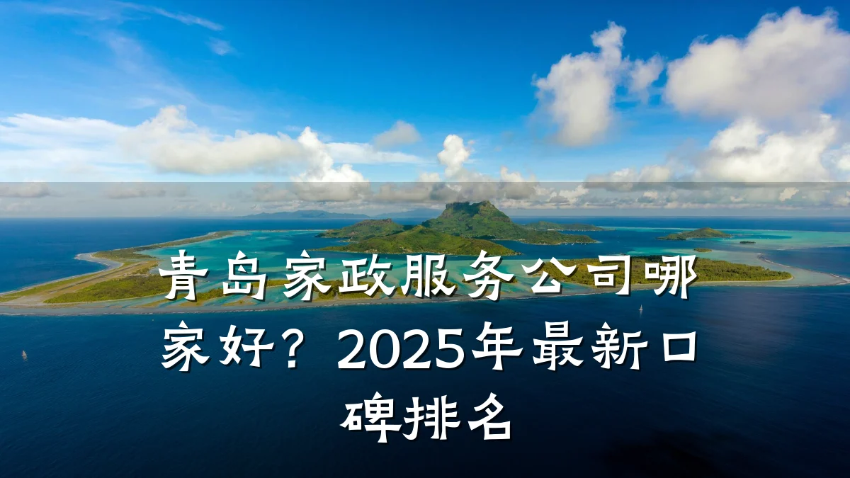青岛家政服务公司哪家好?2025年最新口碑排名
