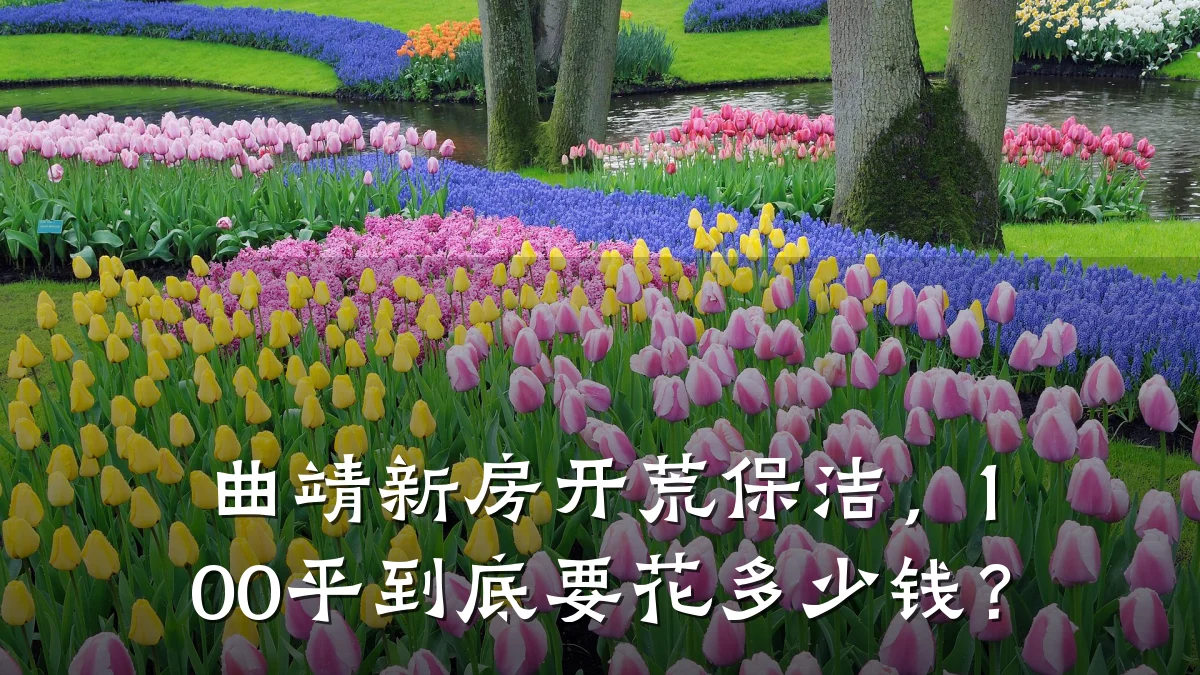 曲靖新房开荒保洁,100平到底要花多少钱?