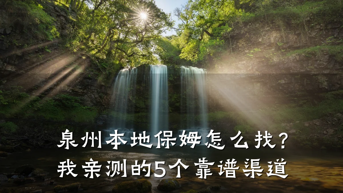 泉州本地保姆怎么找？我亲测的5个靠谱渠道