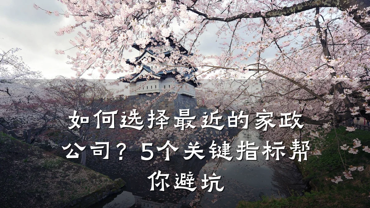 如何选择最近的家政公司?5个关键指标帮你避坑
