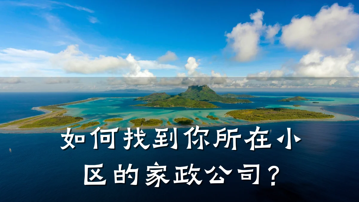 如何找到你所在小区的家政公司？