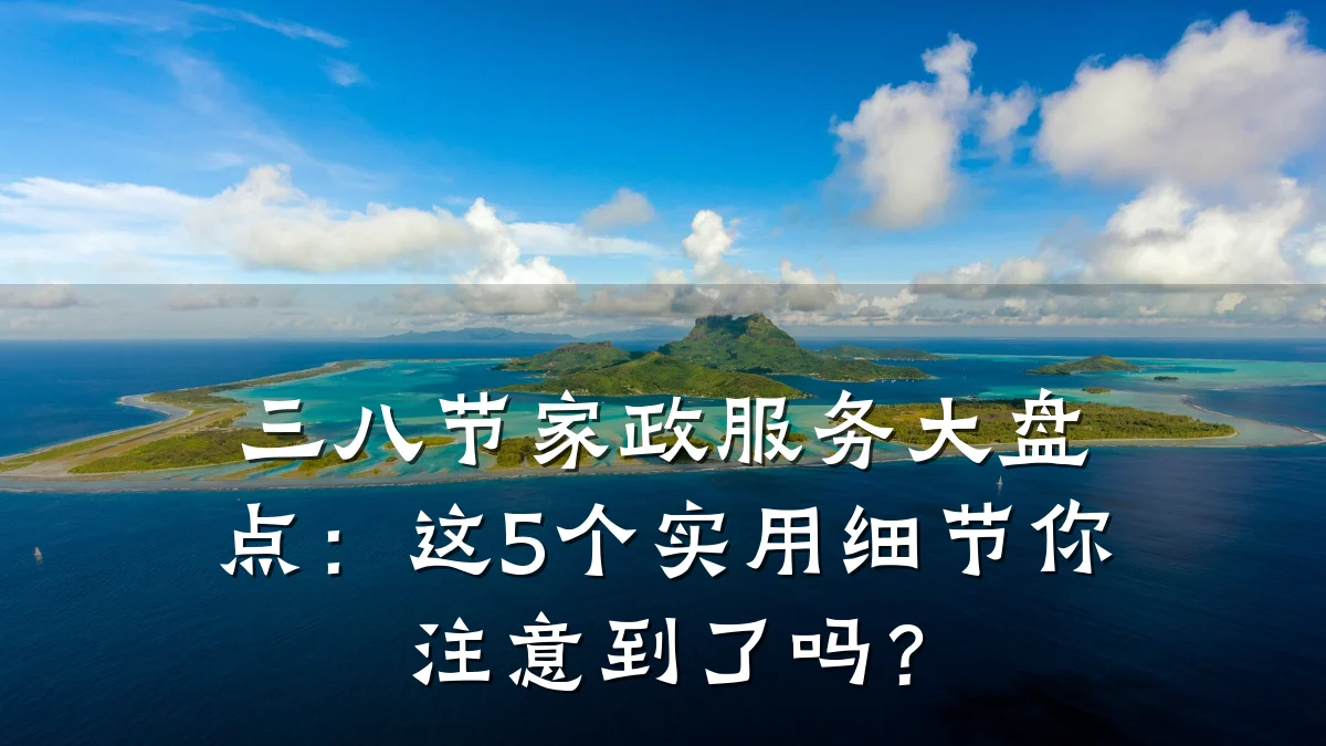 三八节家政服务大盘点:这5个实用细节你注意到了吗?