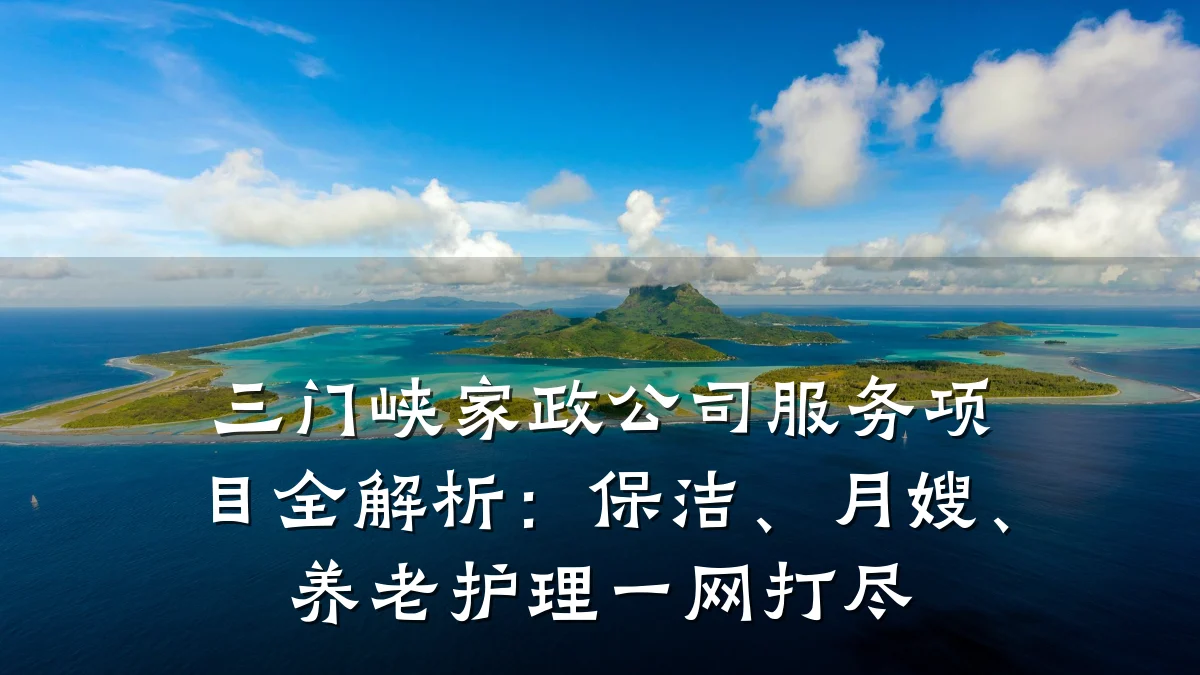 三门峡家政公司服务项目全解析：保洁、月嫂、养老护理一网打尽