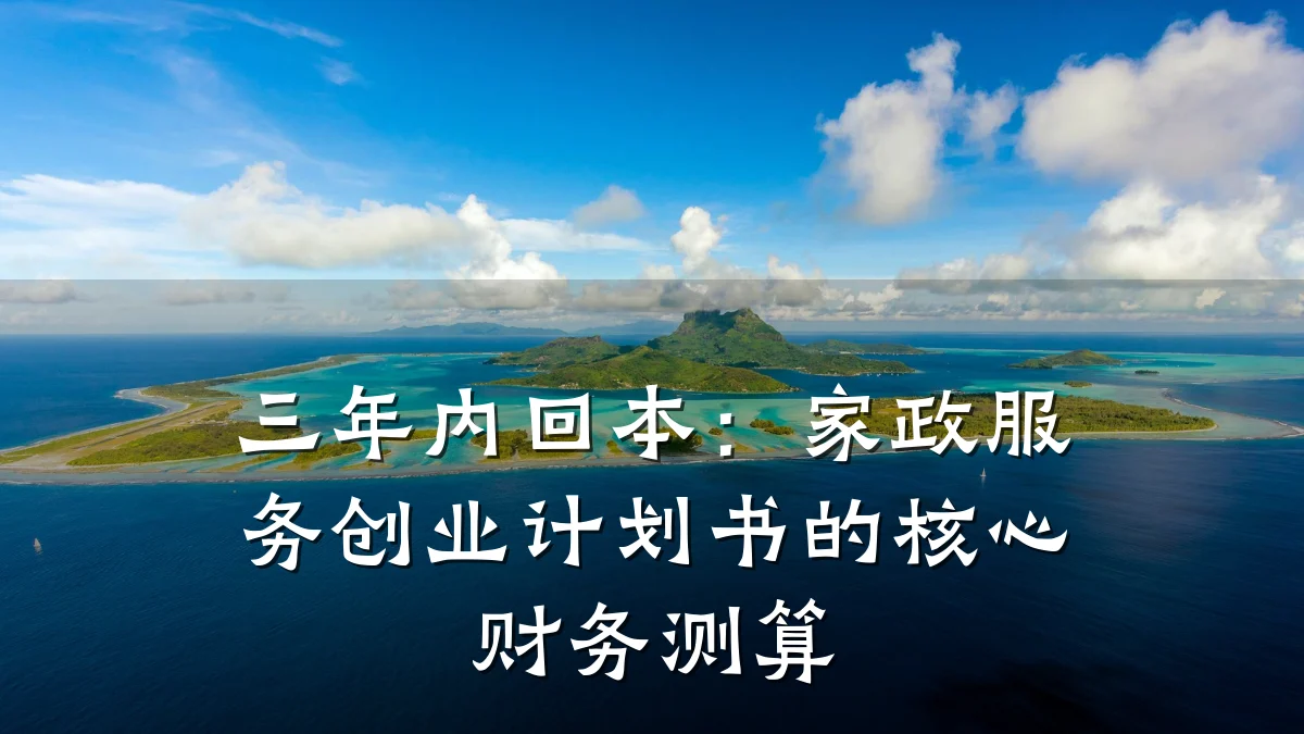三年内回本:家政服务创业计划书的核心财务测算