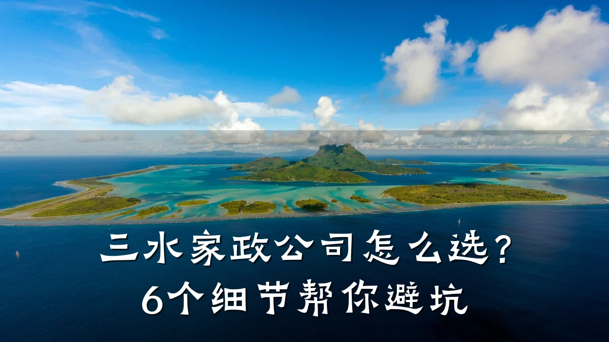 三水家政公司怎么选?6个细节帮你避坑
