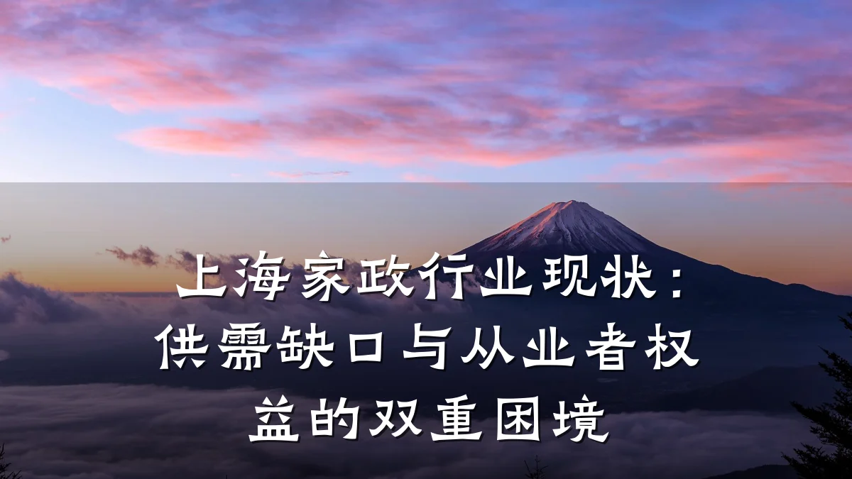 上海家政行业现状：供需缺口与从业者权益的双重困境