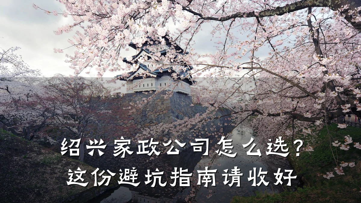 绍兴家政公司怎么选?这份避坑指南请收好