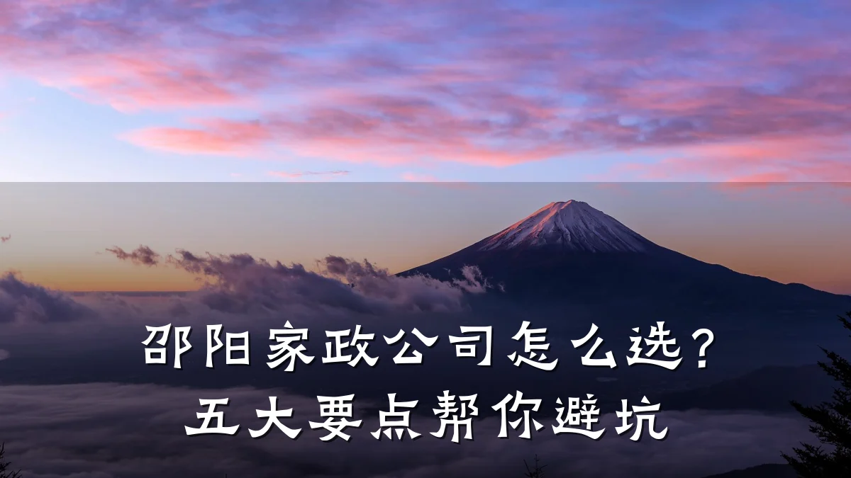 邵阳家政公司怎么选?五大要点帮你避坑