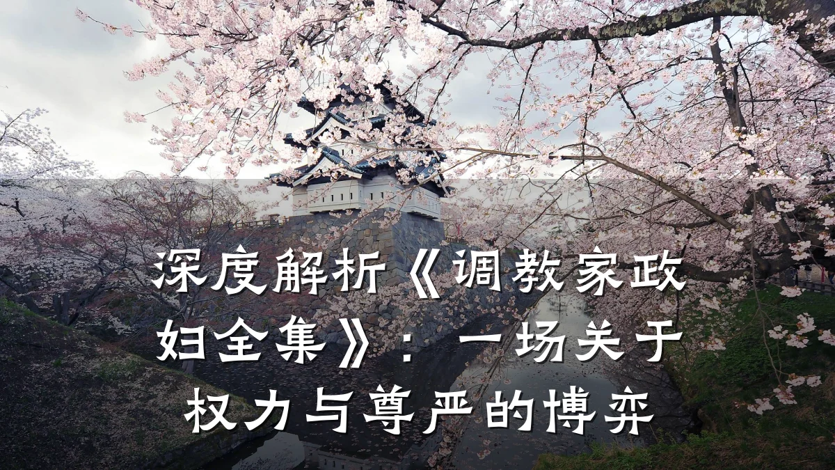 深度解析《调教家政妇全集》:一场关于权力与尊严的博弈