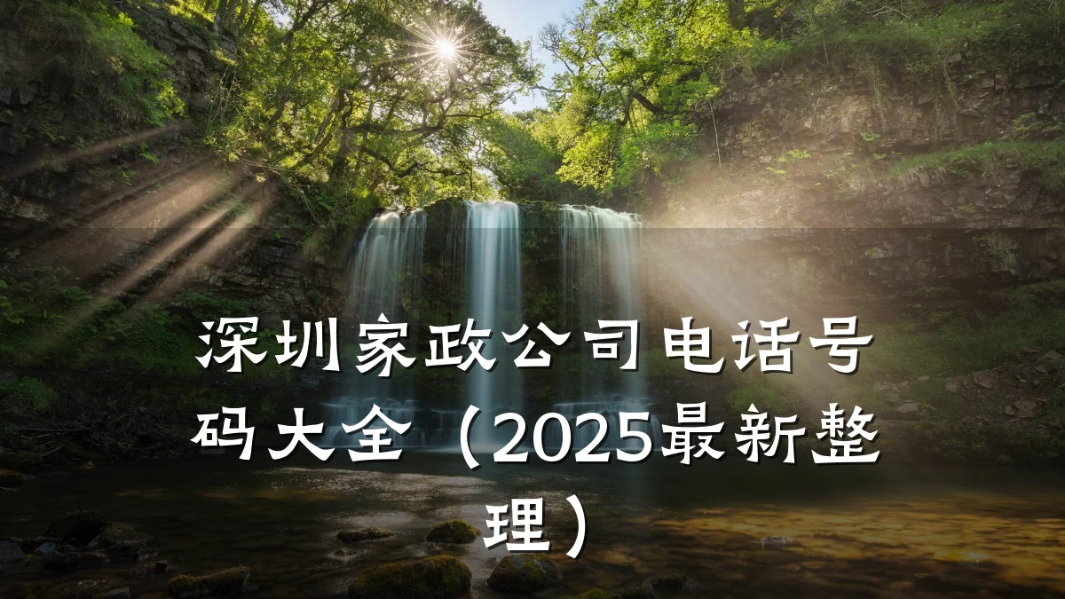深圳家政公司电话号码大全(2025最新整理)