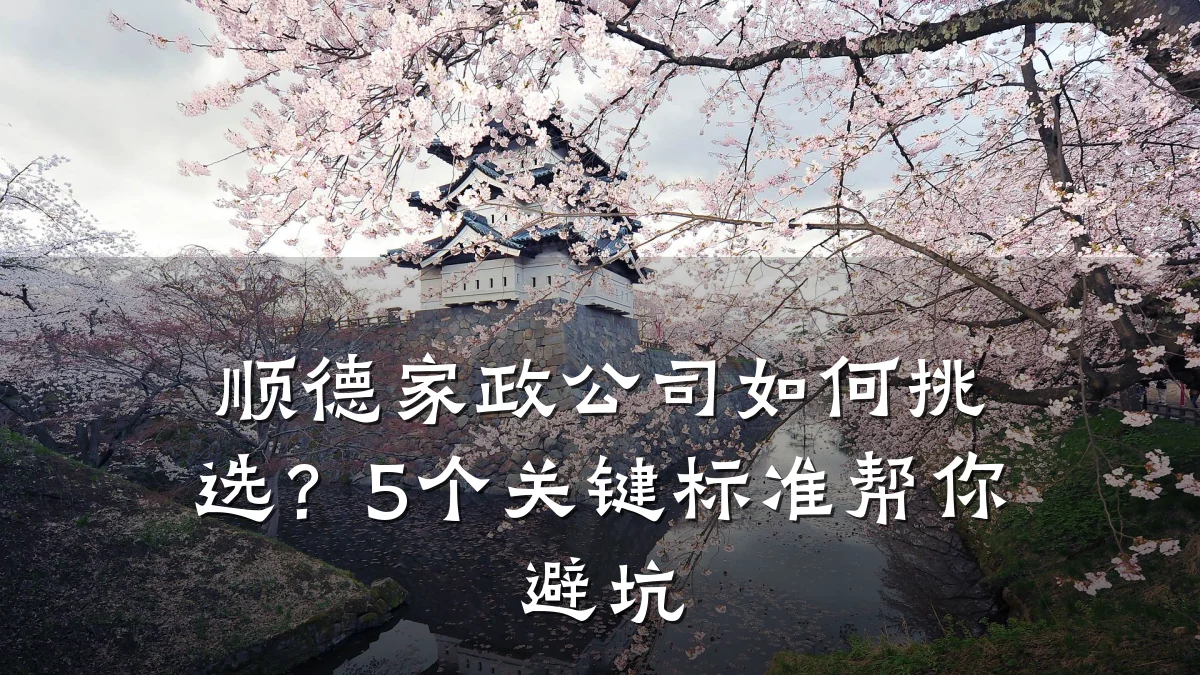 顺德家政公司如何挑选?5个关键标准帮你避坑