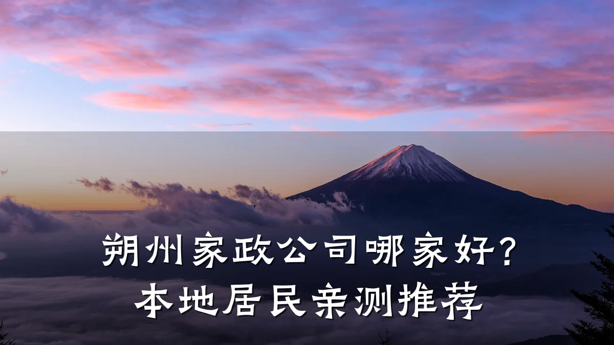 朔州家政公司哪家好?本地居民亲测推荐