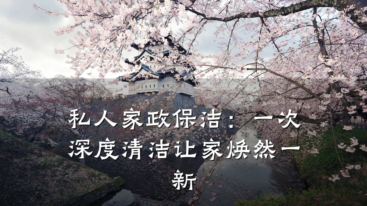 私人家政保洁:一次深度清洁让家焕然一新