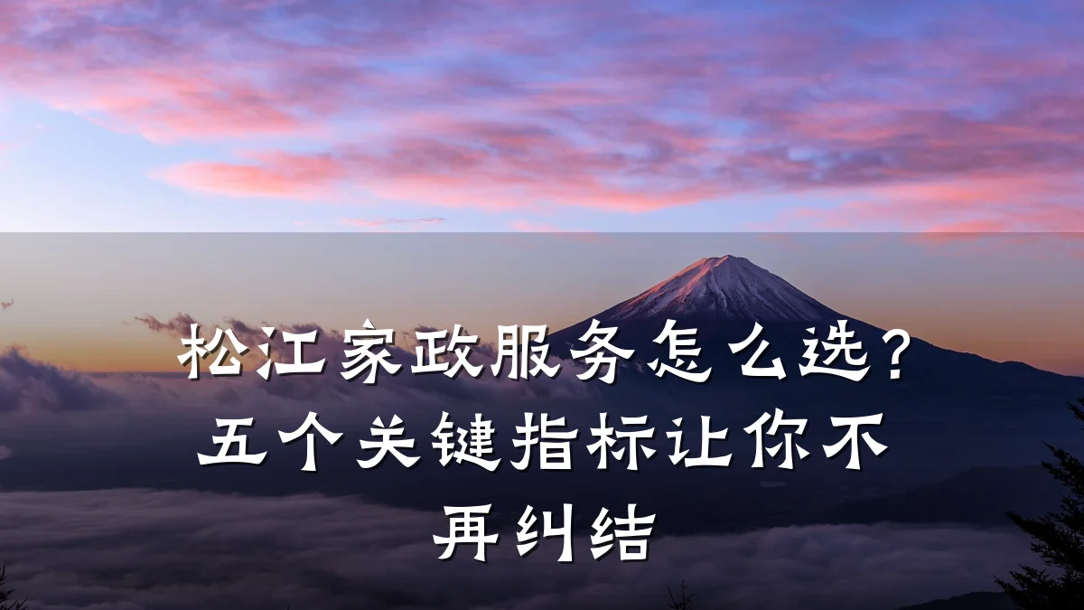 松江家政服务怎么选？五个关键指标让你不再纠结