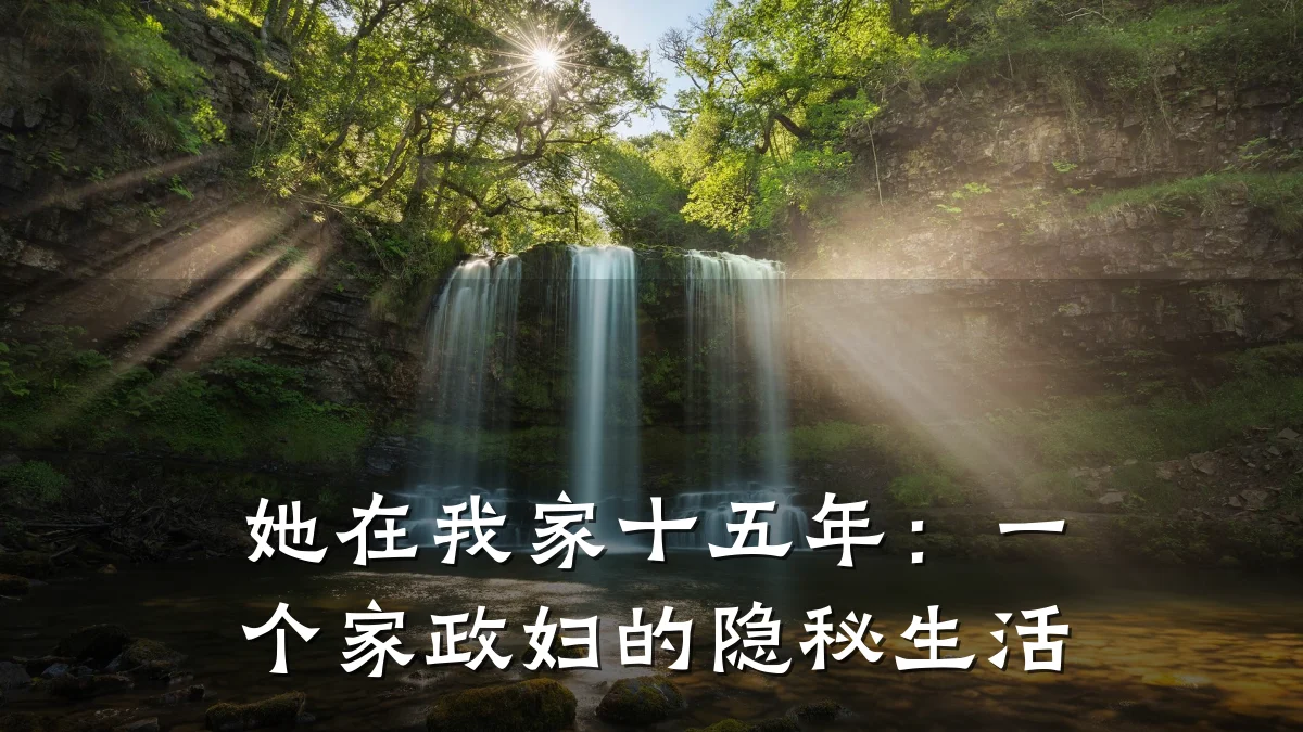 她在我家十五年：一个家政妇的隐秘生活