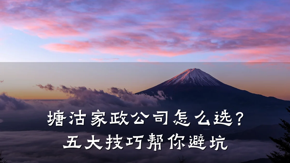 塘沽家政公司怎么选?五大技巧帮你避坑