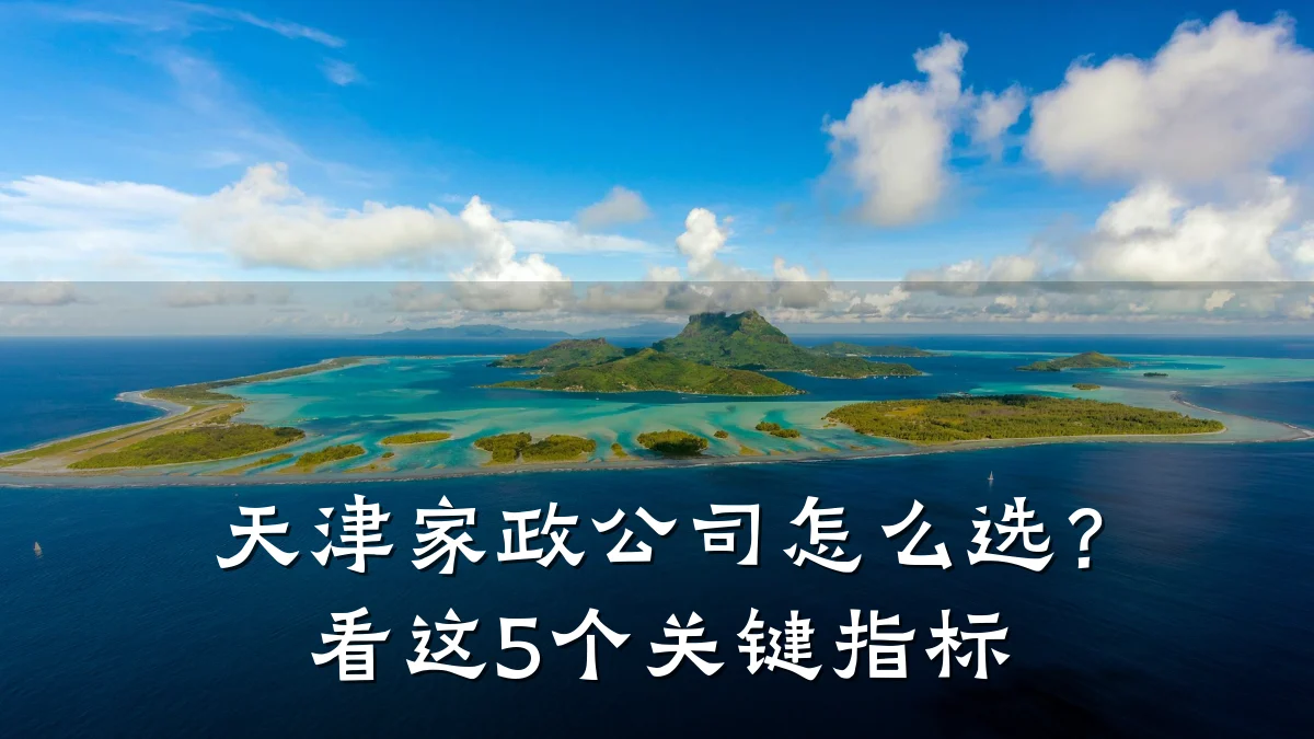 天津家政公司怎么选？看这5个关键指标