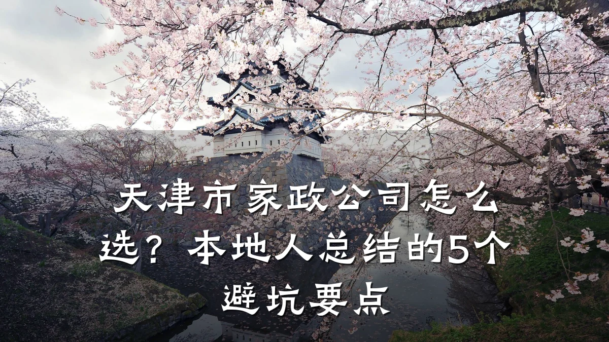 天津市家政公司怎么选?本地人总结的5个避坑要点