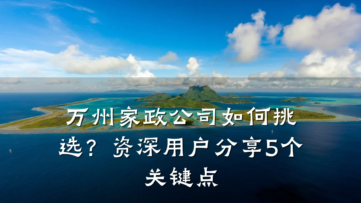 万州家政公司如何挑选？资深用户分享5个关键点