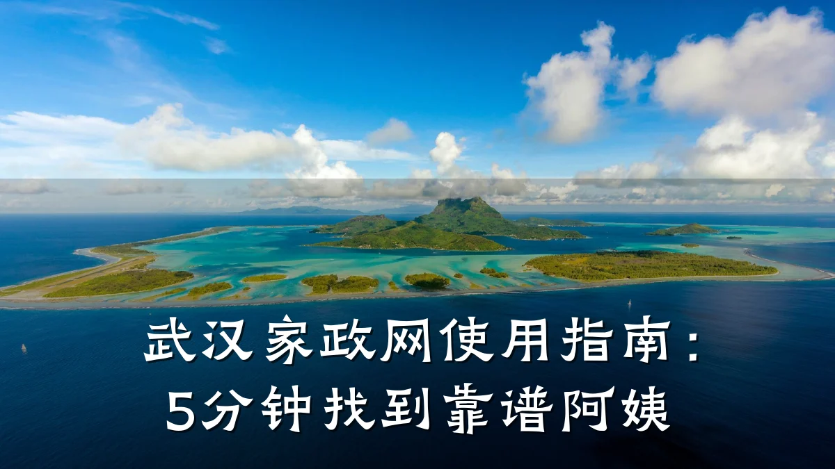 武汉家政网使用指南:5分钟找到靠谱阿姨