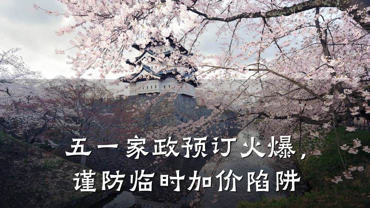 五一家政预订火爆,谨防临时加价陷阱