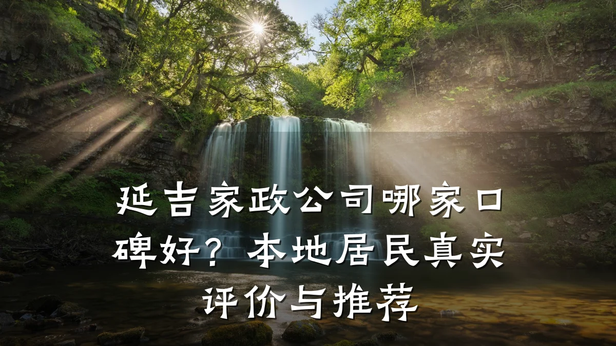 延吉家政公司哪家口碑好?本地居民真实评价与推荐