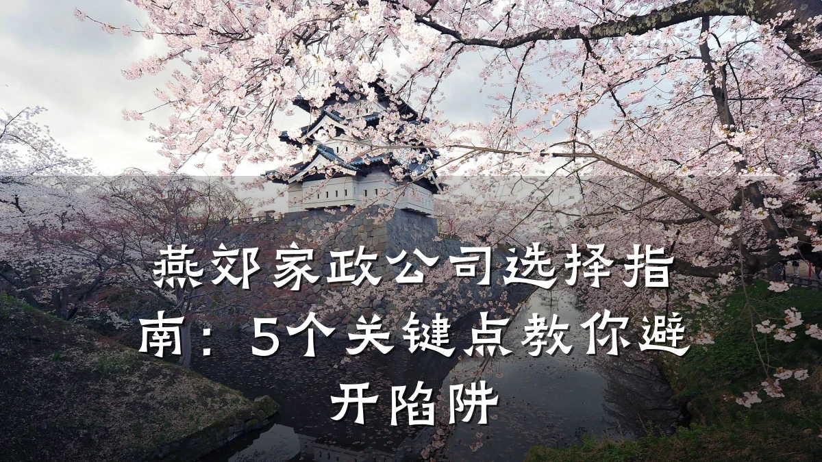 燕郊家政公司选择指南：5个关键点教你避开陷阱
