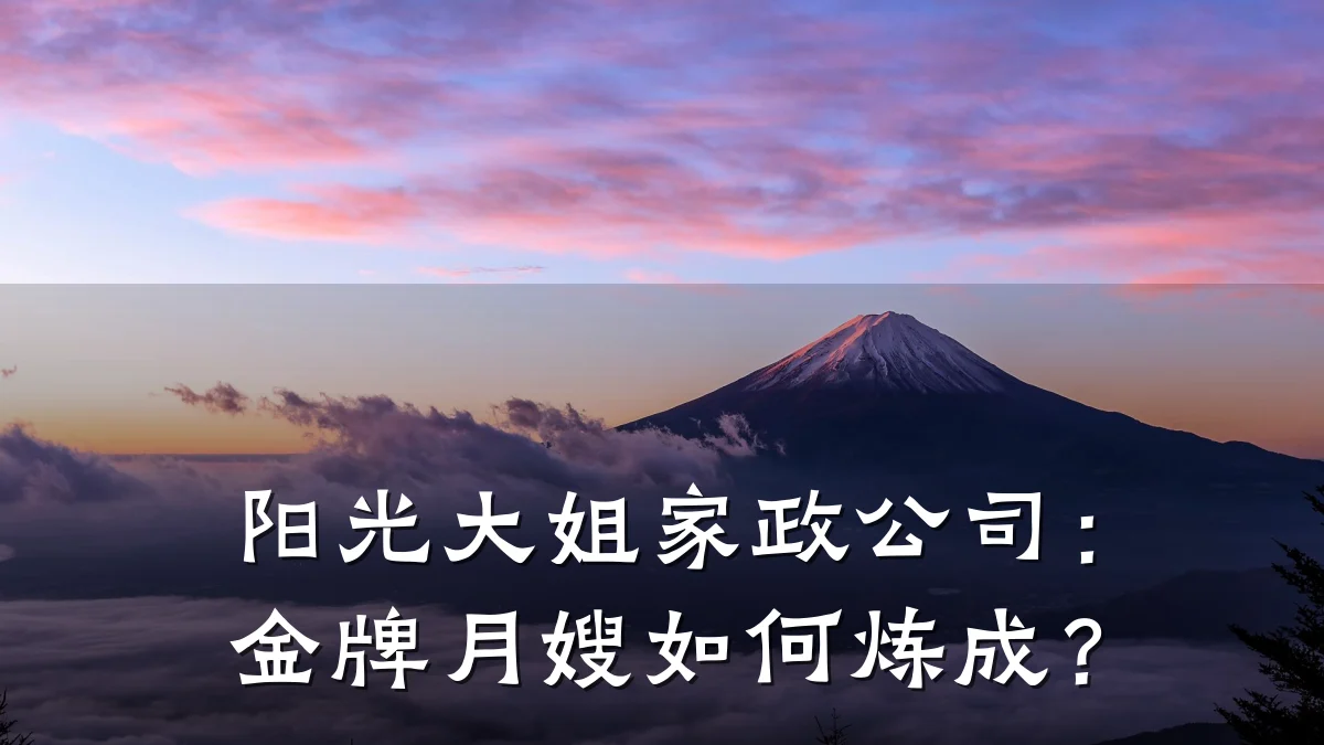 阳光大姐家政公司:金牌月嫂如何炼成?