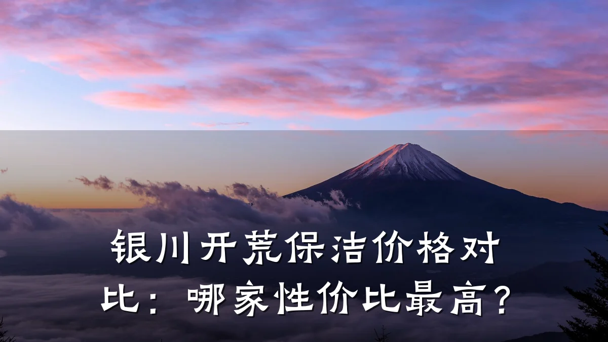 银川开荒保洁价格对比:哪家性价比最高?