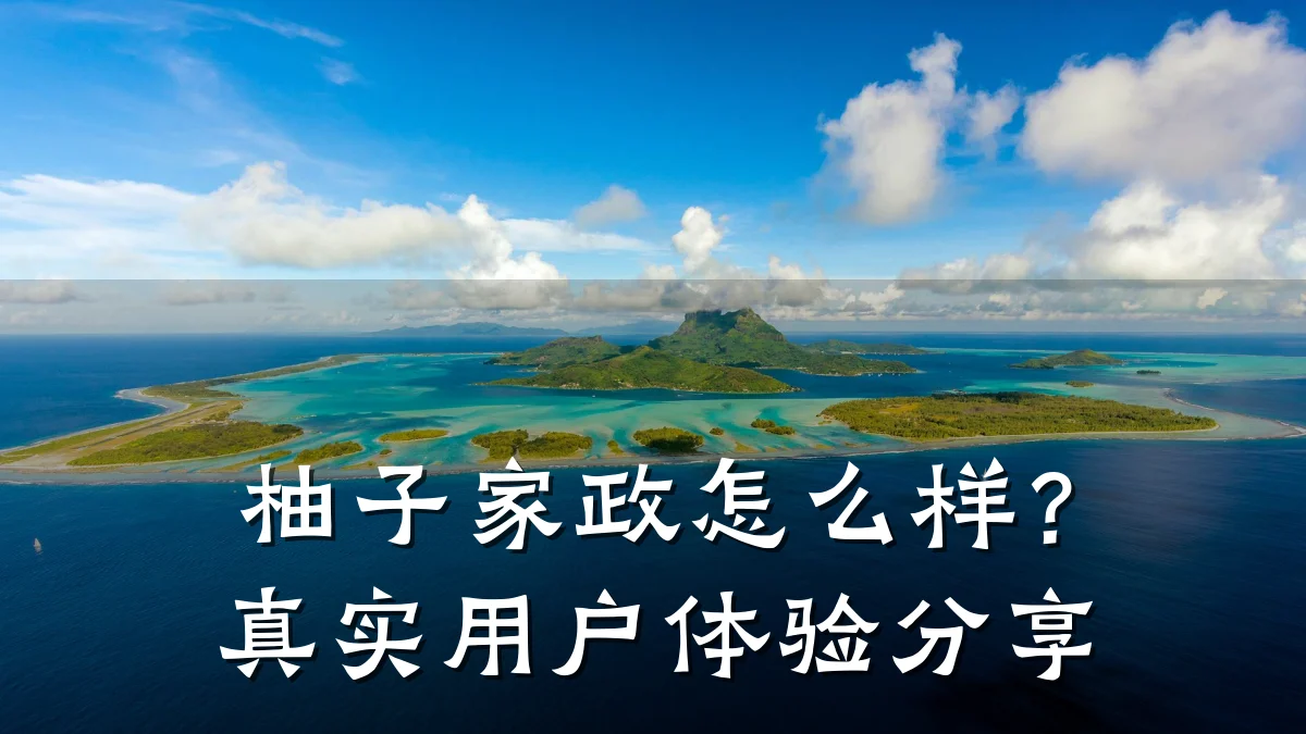 柚子家政怎么样？真实用户体验分享