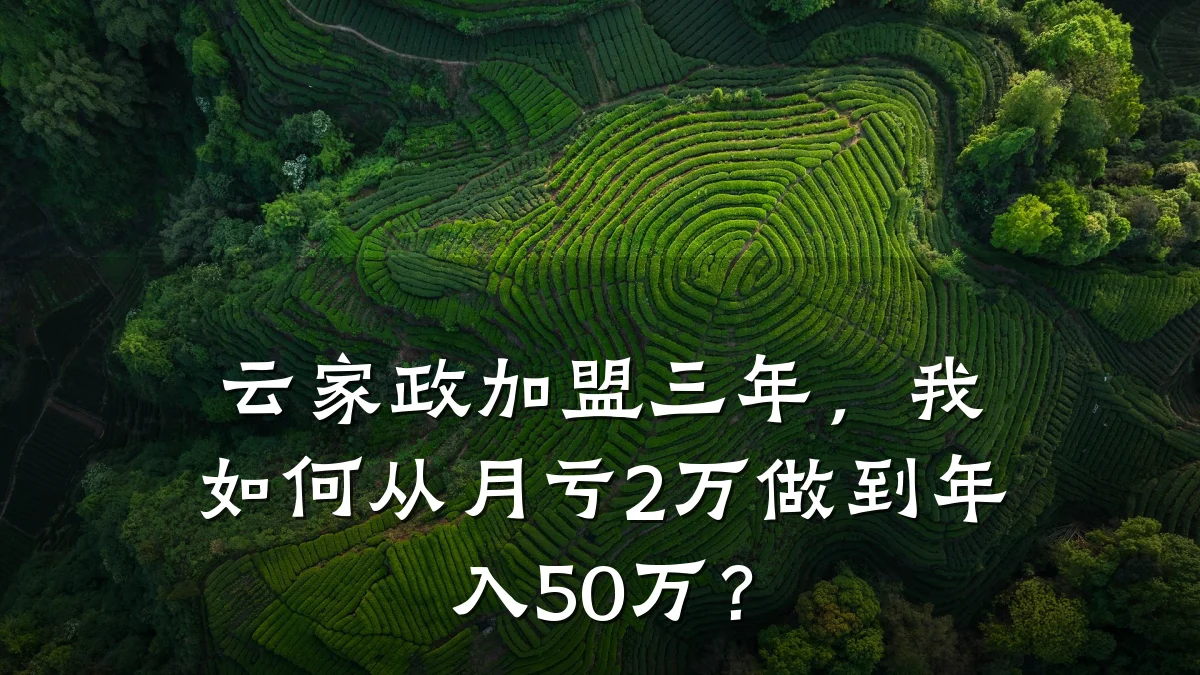 云家政加盟三年,我如何从月亏2万做到年入50万?