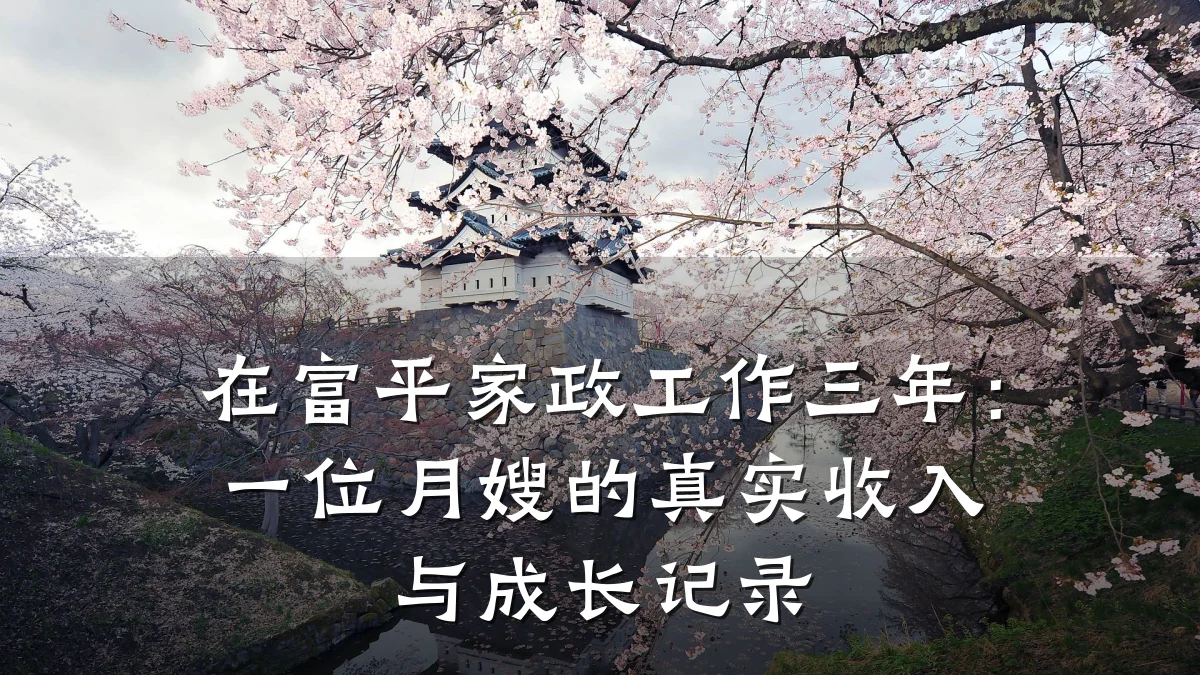 在富平家政工作三年:一位月嫂的真实收入与成长记录