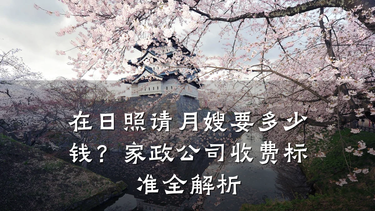 在日照请月嫂要多少钱？家政公司收费标准全解析